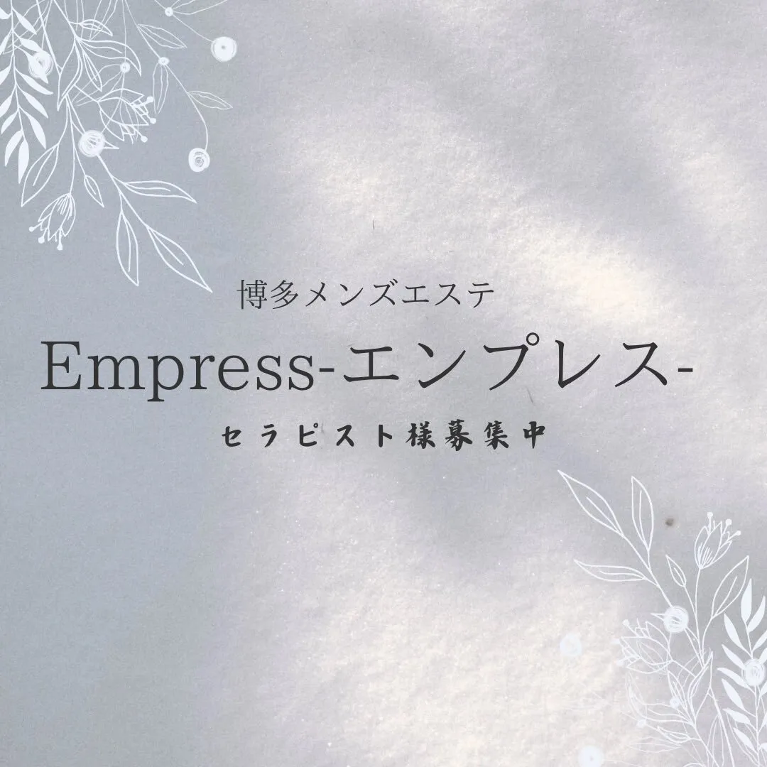 博多メンズエステ　エンプレスEmpress【公式】@Empress_aroma