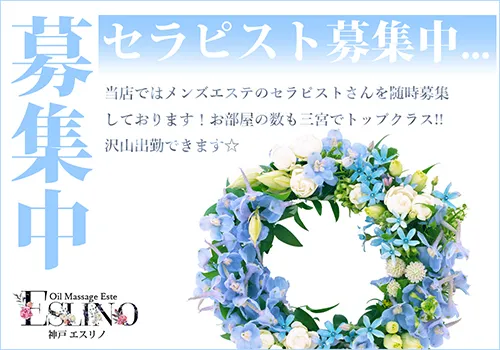 三宮メンズエステ 神戸エスリノ@kobe_eslino_ms