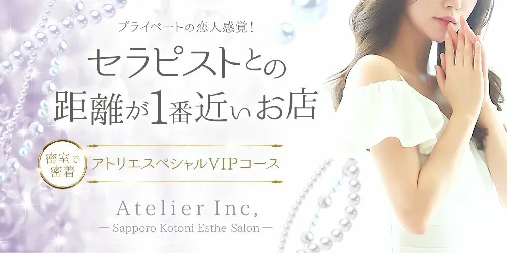 Atelier-アトリエ- 琴似店　札幌メンズエステ@Atelier321733