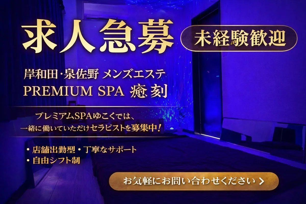 癒刻｜セラピスト求人【泉佐野・岸和田】@yukokuSPA