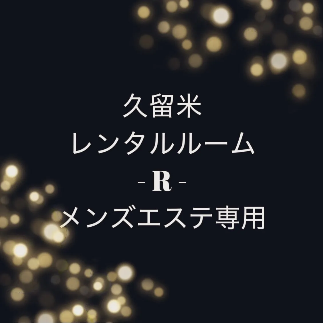 久留米メンエス専門レンタルルーム-Ｒ-@kurume_menesu_