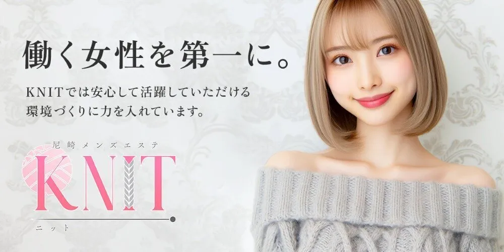 尼崎メンズエステ KNIT(ニット)@knit_esthe