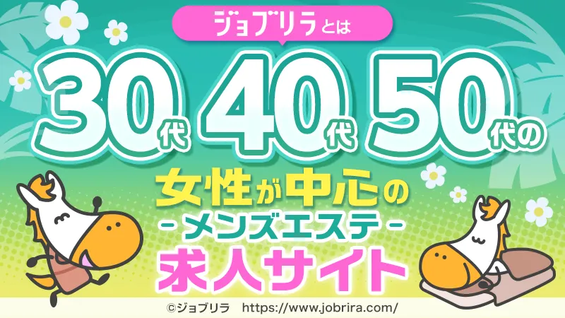 【ジョブリラ】30代40代50代のメンズエステ求人@job_relaxaion