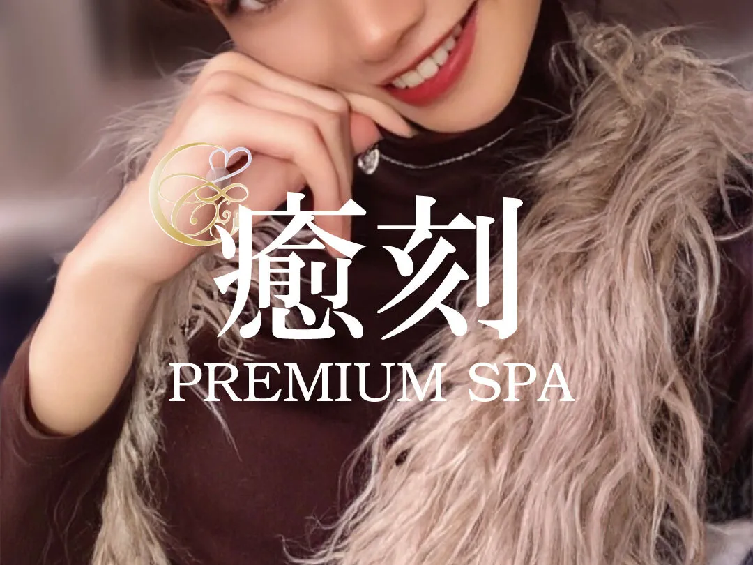 𝐏𝐑𝐄𝐌𝐈𝐔𝐌 𝐒𝐏𝐀 癒刻 -ゆこく-@yukoku_SPA