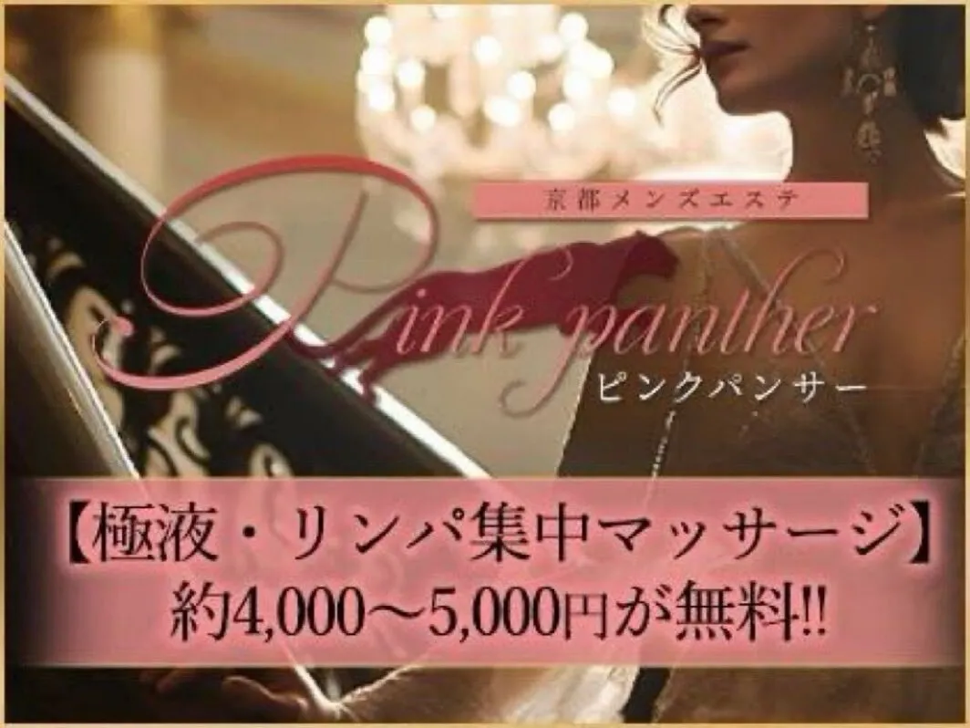 【公式】Pink Panther〜ピンクパンサー〜@京都@PinkPantherArom