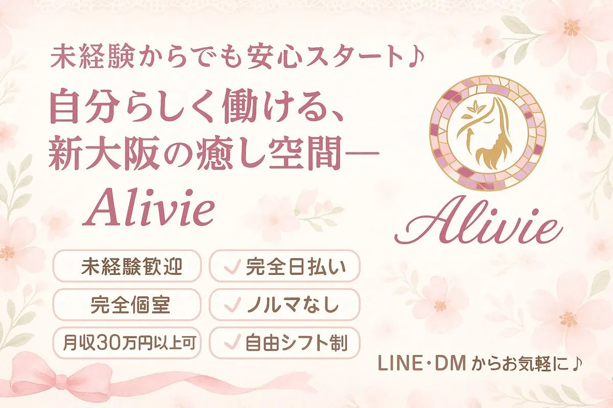 高収入メンズエステ・アルバイトAlivie(アリビエ）求人、新大阪、西中島南方@shinosakathera1