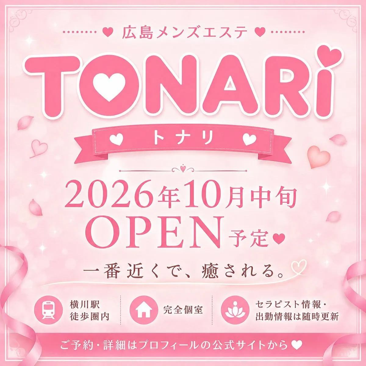 TONARI広島メンズエステ@TONARI_esthe