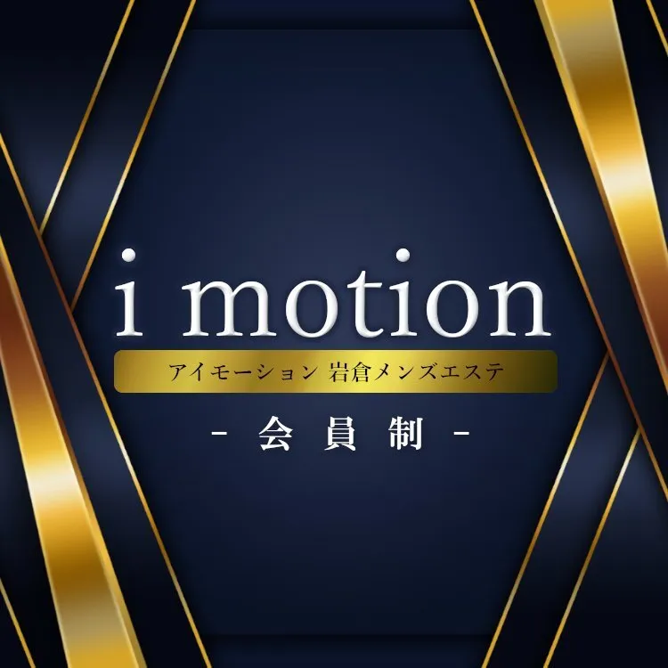 岩倉メンズエステimotion(アイモーション)💍【セラピスト募集中🌈】@imotion3355