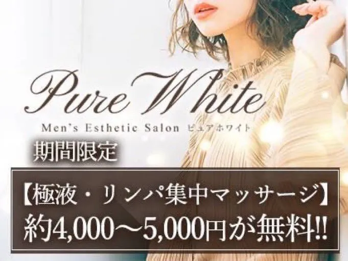 【公式】Pure White〜ピュアホワイト〜@京都@PureWhite_esthe