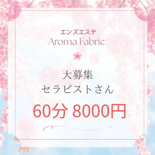 メンズエステ AROMA FABRIC@aroma_fabric