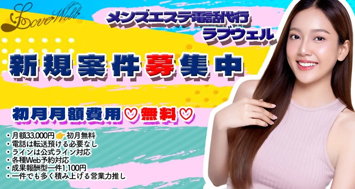 メンズエステ電話代行☏LOVEWELL✖ラブウェル🌺全国対応🌺一件1100円の成果報酬@esthe_reserve