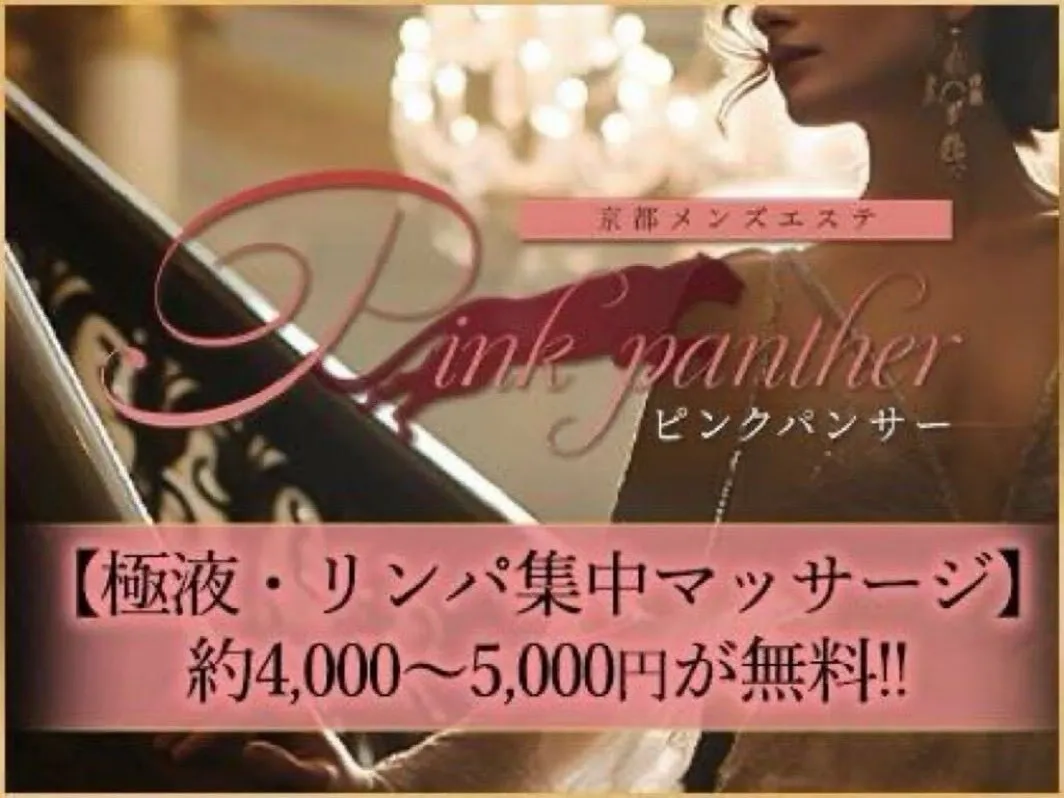 【公式】Pink Panther〜ピンクパンサー〜@京都@PinkPantherArom