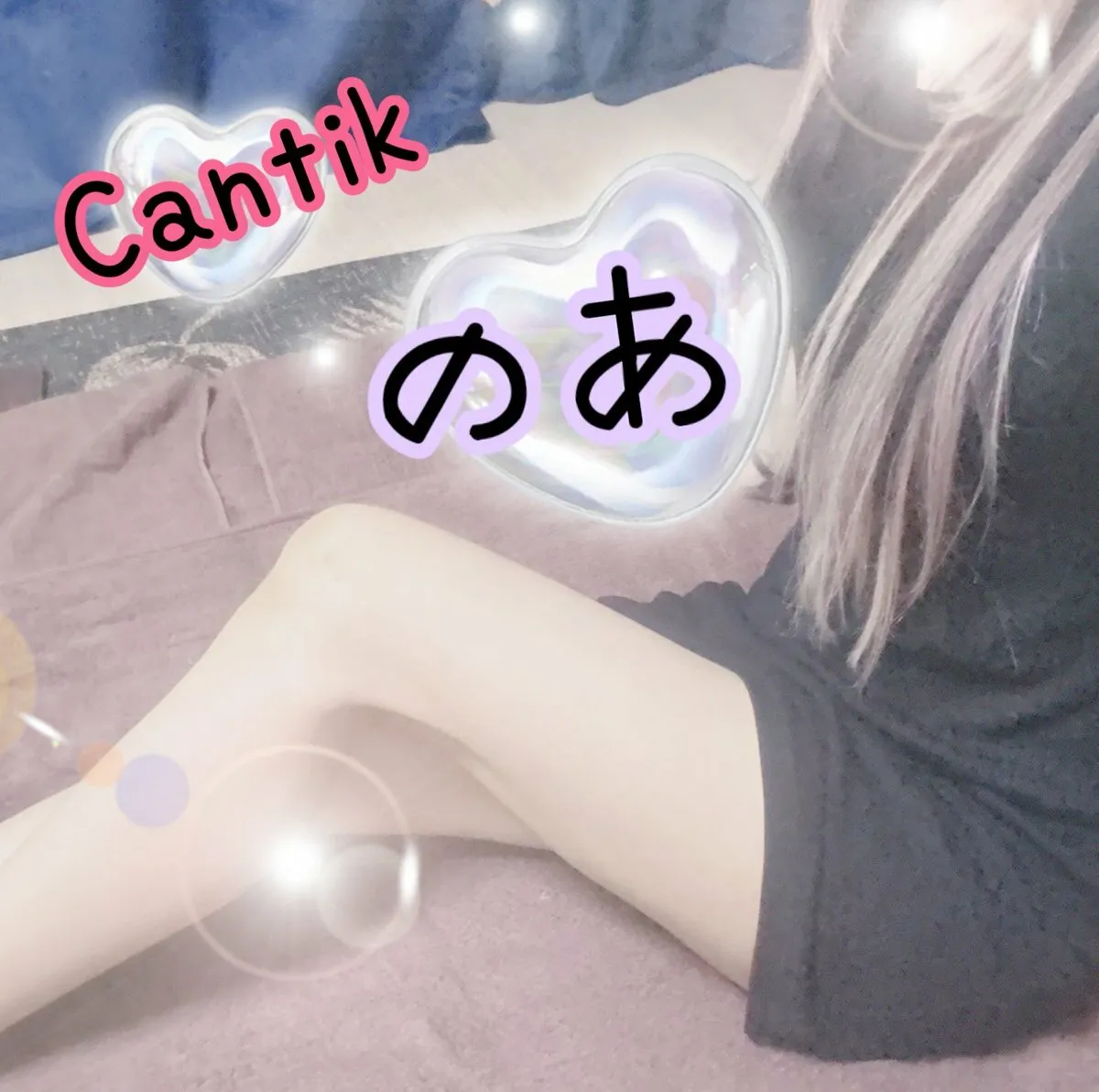 札幌の癒し処 CANTIK-ﾁｬﾝﾃｨ-@cantiksap