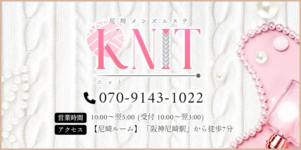 尼崎メンズエステ　KNIT（ニット）@knit_esthe