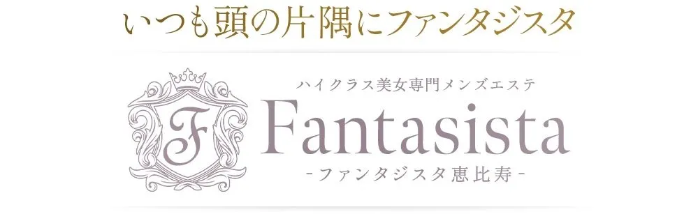 恵比寿のメンズエステの中の人♪（𝑭𝒂𝒏𝒕𝒂𝒔𝒊𝒔𝒕𝒂公式）@fantasistaEsthe