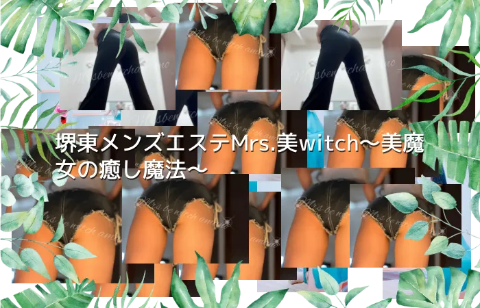 堺東メンズエステMrs.美witch～美魔女の癒し魔法～