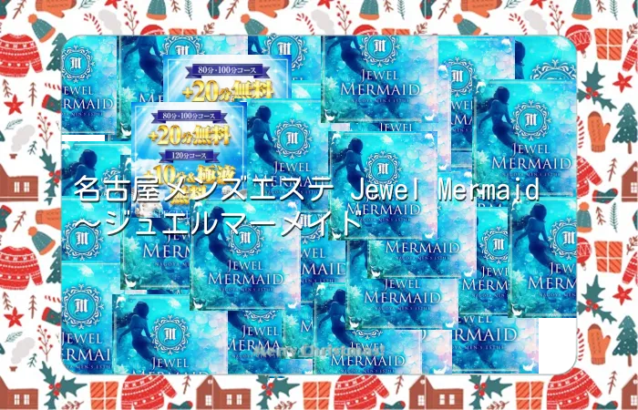 名古屋メンズエステ Jewel Mermaid～ジュエルマーメイド