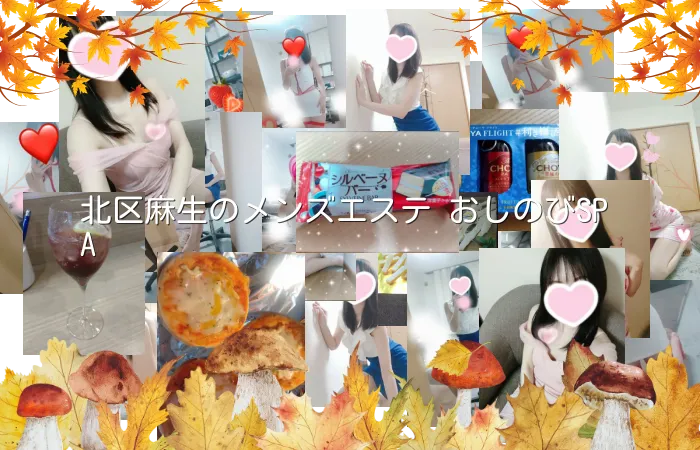 北区麻生のメンズエステ おしのびSPA
