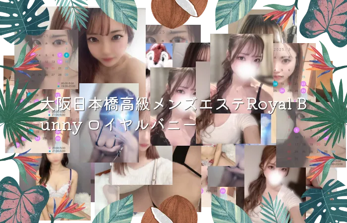 大阪日本橋高級メンズエステRoyal Bunny ロイヤルバニー