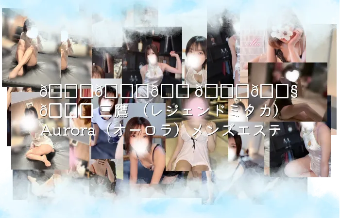 𝐋𝐞𝐠𝐞𝐧𝐝 三鷹 （レジェンドミタカ）Aurora（オーロラ）メンズエステ