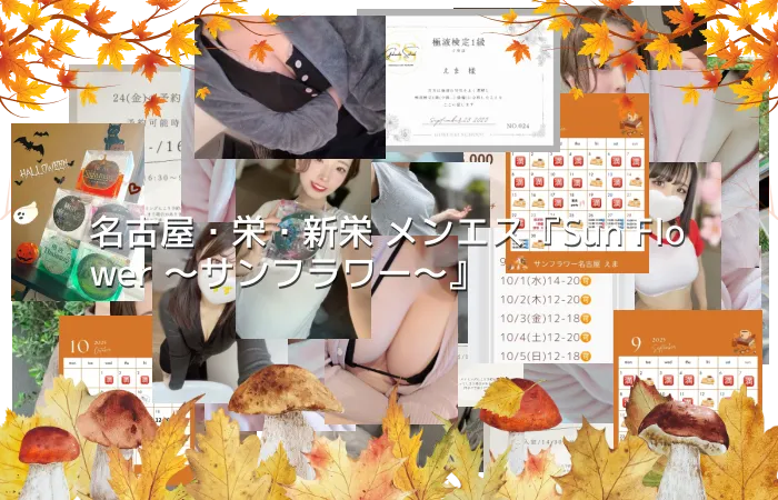 名古屋・栄・新栄 メンエス『Sun Flower 〜サンフラワー〜』