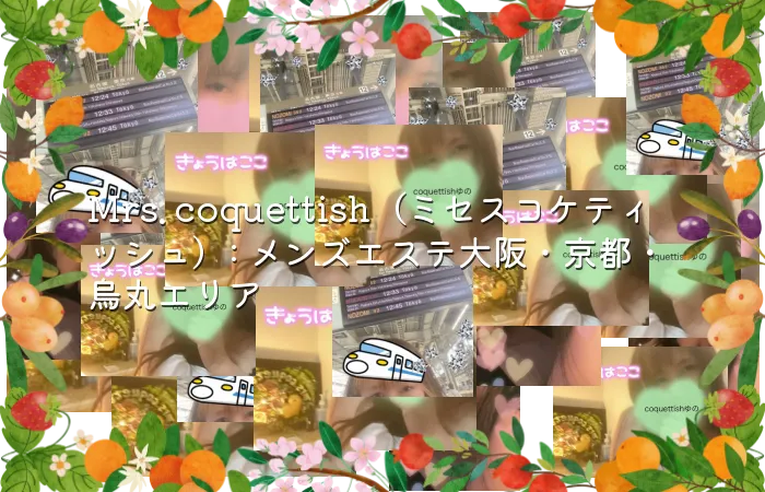 Mrs. coquettish（ミセスコケティッシュ）: メンズエステ大阪・京都・烏丸エリア