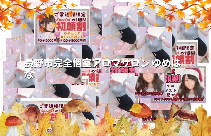 長野市完全個室アロマサロン ゆめはな