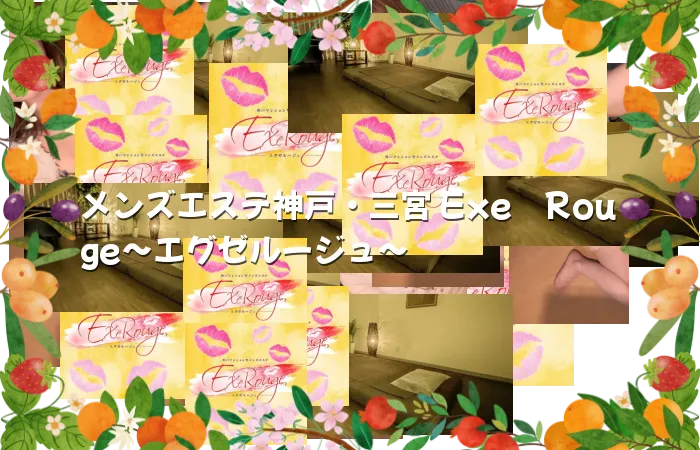 メンズエステ神戸・三宮 Exe　Rouge～エグゼルージュ～