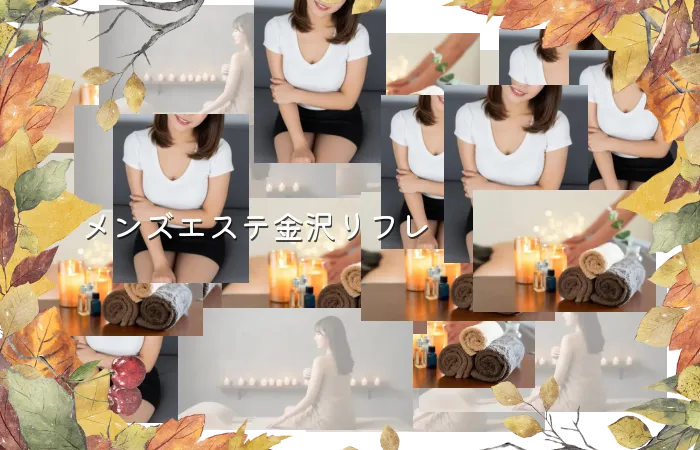メンズエステ金沢リフレ