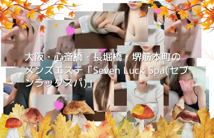 大阪・心斎橋・長堀橋・堺筋本町のメンズエステ「Seven Luck Spa(セブンラックスパ)」