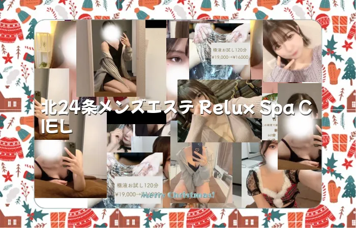 北24条メンズエステ Relux Spa CIEL