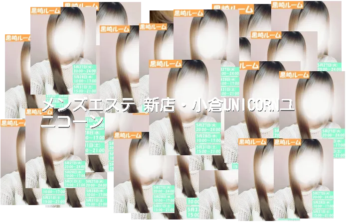 メンズエステ 新店・小倉UNICORNユニコーン