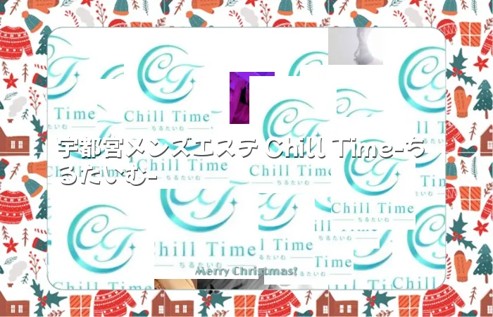 宇都宮メンズエステ Chill Time-ちるたいむ-