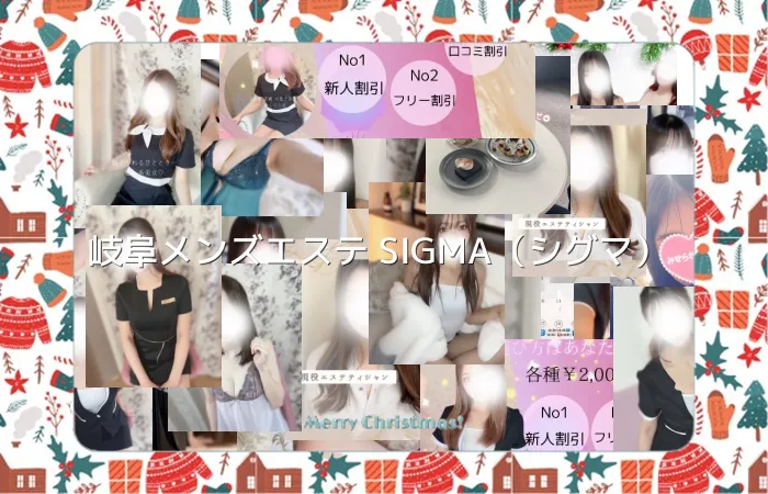 岐阜メンズエステ SIGMA（シグマ）