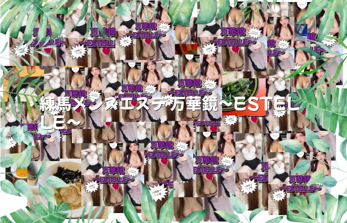 練馬メンズエステ 万華鏡～ESTELLE～