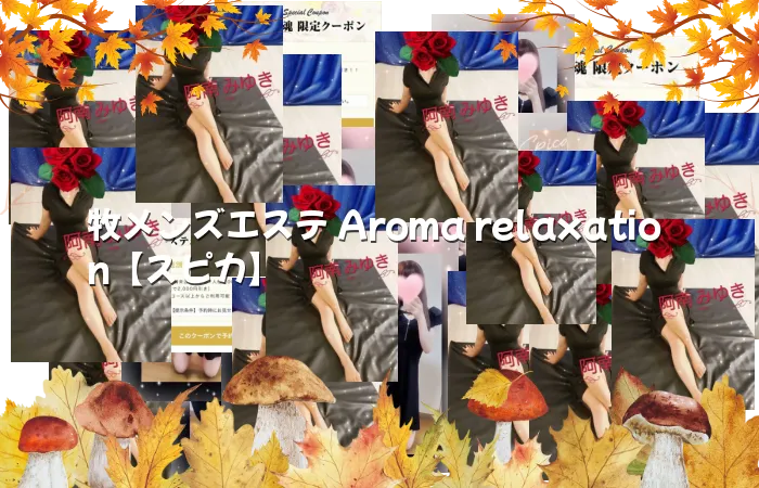 牧メンズエステ Aroma relaxation【スピカ】