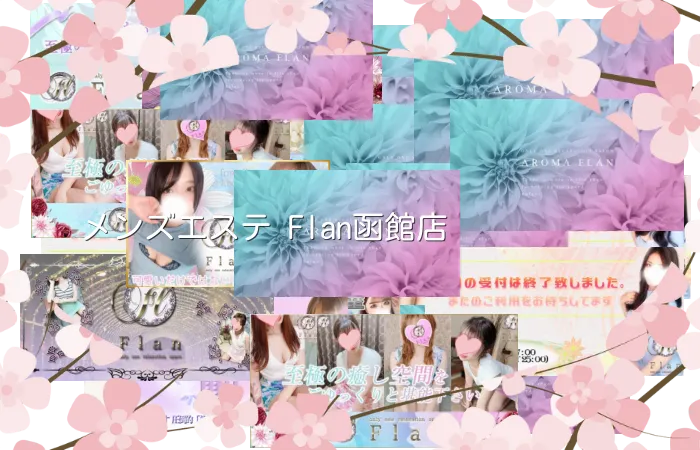 メンズエステ Flan函館店