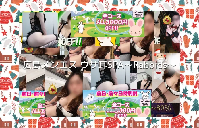 広島メンエス ウサ耳SPA〜Rabbids〜