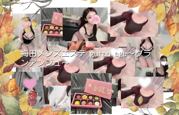 梅田メンズエステ guran age～グランアンジュ～