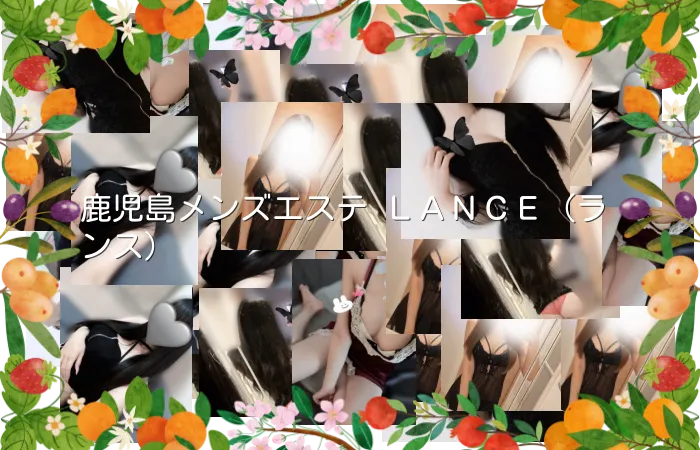 鹿児島メンズエステ ＬＡＮＣＥ（ランス）