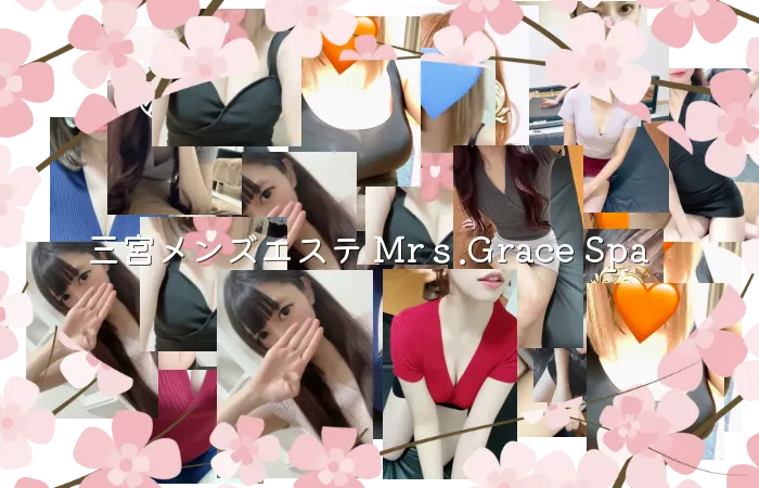 三宮メンズエステ Mrｓ.Grace Spa