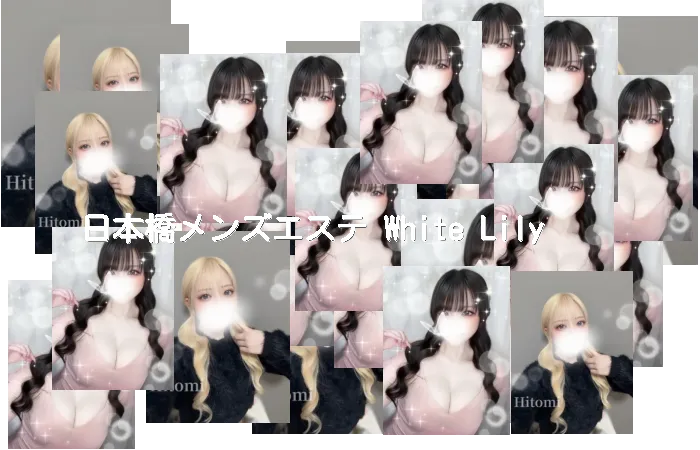 日本橋メンズエステ White Lily