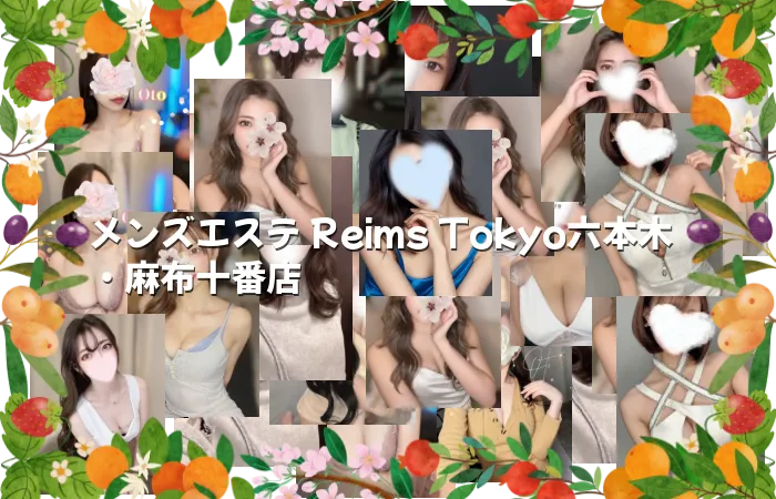 メンズエステ Reims Tokyo六本木・麻布十番店