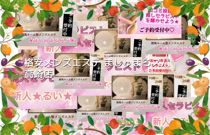 格安メンズエステ ましゅまろスパ　高崎店