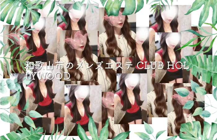 和歌山市のメンズエステ CLUB HOLLYWOOD