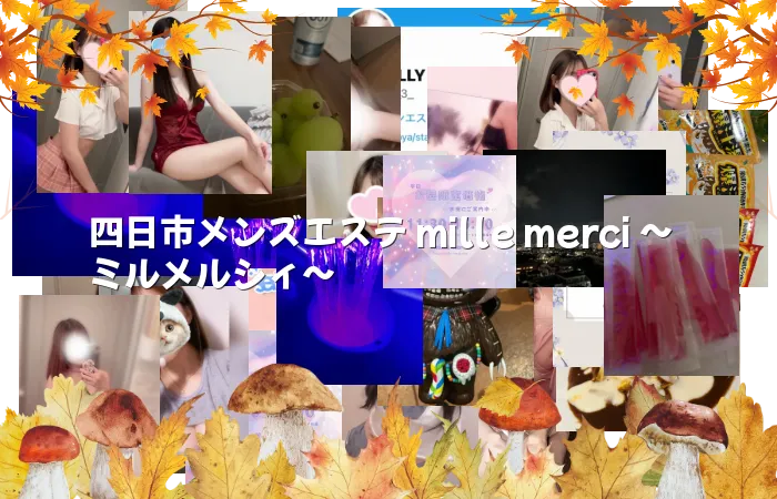 四日市メンズエステ mille merci ~ミルメルシィ~