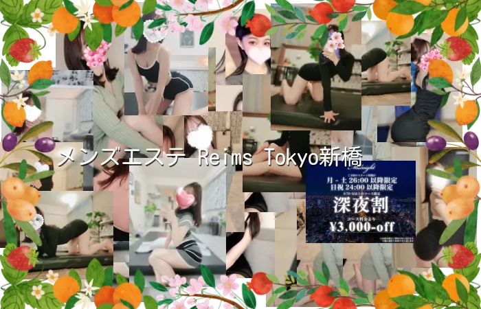 メンズエステ Reims Tokyo新橋