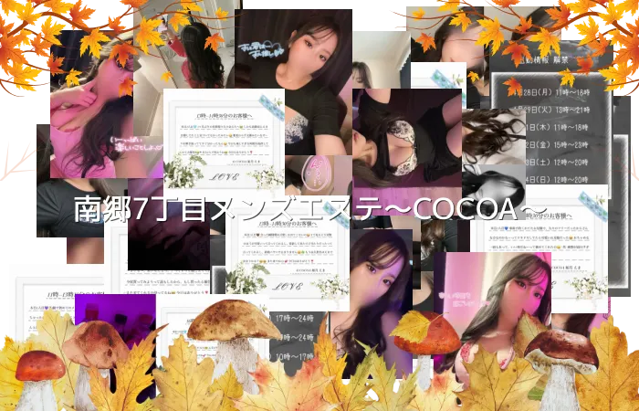 南郷7丁目メンズエステ〜COCOA〜