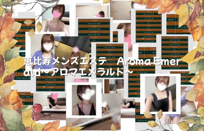 恵比寿メンズエステ　Aroma Emerald〜アロマエメラルド～