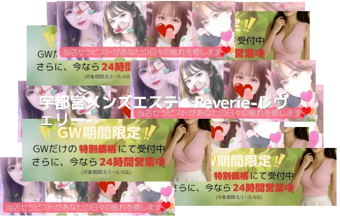 宇都宮メンズエステ　Reverie-レヴェリー-